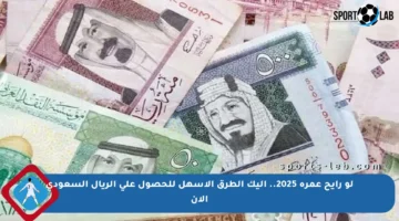 لو رايح عمرة 2025.. إليك الطرق الأسهل للحصول على الريال السعودي الآن